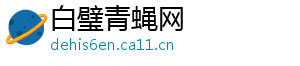 白璧青蝇网